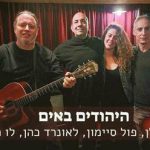 היהודים באים - הסיפורים והשירים בישראל