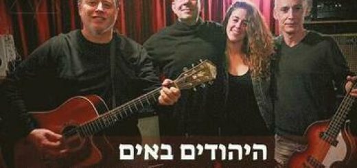 "היהודים באים – הסיפורים והשירים" – הופעות מוזיקה