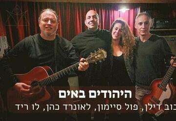 "היהודים באים – הסיפורים והשירים" – הופעות מוזיקה