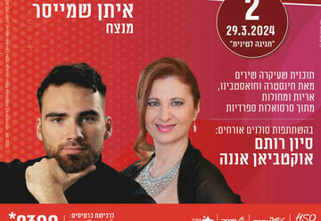 פניני האופרה בשישי - חגיגה לטינית בישראל