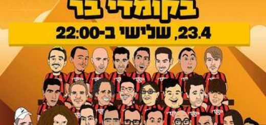 מופע סטנד אפ - חוגגים פסח בקומדי בר בישראל