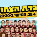 קומדי בר - מופע סטנד אפ - הגדת הצחוק בישראל