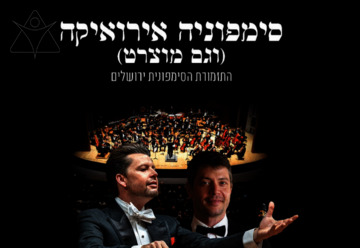 סימפוניה אירואיקה - התזמורת הסימפונית ירושלים בישראל