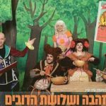 זהבה ושלושת הדובים - התיאטרון שלנו בישראל