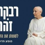 לשמוע את הלב - עם רבקה זוהר בישראל