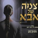 הצמה של אבא - דרמה מרגשת בכיכובו של איציק כהן בישראל
