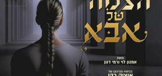הצמה של אבא - דרמה מרגשת בכיכובו של איציק כהן בישראל