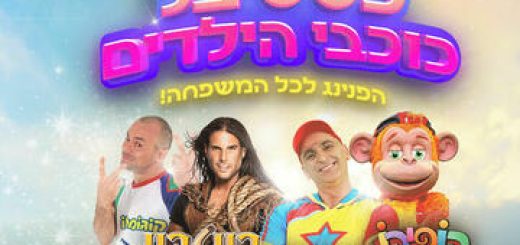 פסטיבל כוכבי הילדים - קופיקו בישראל