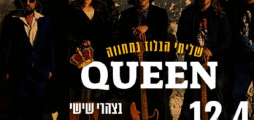 שליחי הבלוז - מופע מחווה ל QUEEN בישראל