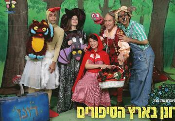 רונן בארץ הסיפורים - התיאטרון שלנו בישראל