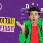 תעלומת האותיות - פסטיבל סוליקו - מופעי פסח 2024 בישראל