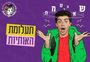 תעלומת האותיות - פסטיבל סוליקו - מופעי פסח 2024 בישראל