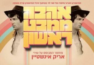אהבה ממבט ראשון - מחזמר המבוסס על שירי אריק איינשטיין בישראל