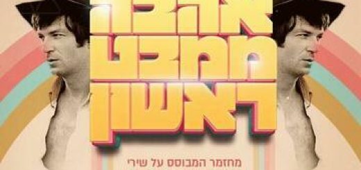 אהבה ממבט ראשון - מחזמר המבוסס על שירי אריק איינשטיין בישראל