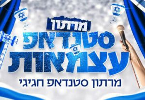 סטנד אפ עצמאות בסטנדאפ פקטורי בישראל