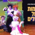 חלומות של חתולים - התיאטרון שלנו בישראל