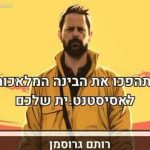 רותם גרוסמן - מי רוצה להכיר את עוזר הבינה המלאכותית המושלם? בישראל