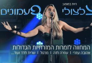 צלצולי פעמונים – מופע המחווה לזמרות המזרחיות הגדולות! בישראל