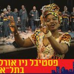 גוספל אפריקאי - פסטיבל ניו אורלינס 2024 בישראל