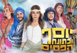 יוסף וכתונת הפסים - מחזמר מרהיב לכל המשפחה בישראל