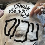 ניכוס - בלט מאת הלל קוגן - אנסמבל בת-שבע בישראל