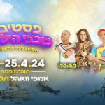 קוגומלו - פסטיבל כוכבי הילדים בישראל