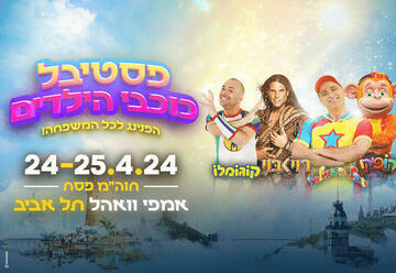 רוי בוי - פסטיבל כוכבי הילדים בישראל