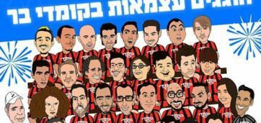 חוגגים עצמאות בקומדי בר בישראל