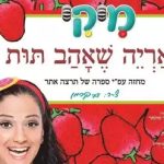 מיקי - האריה שאהב תות בישראל