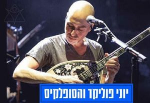 יוני פוליקר והסופלאקיס - מופע יווני בישראל